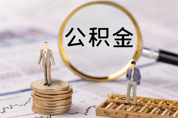 昌邑离职一个月能取公积金吗（离职后公积金一次最多可以取多少）