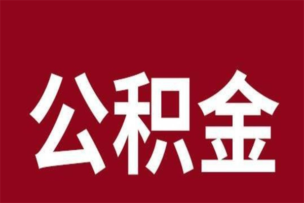 昌邑公积金在职的时候能取出来吗（公积金在职期间可以取吗）