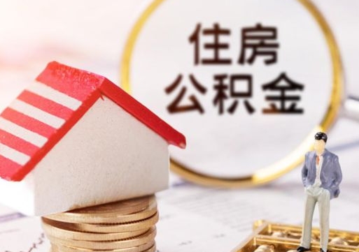 昌邑公积金可以提出来吗（住房公积金可以提现吗?）