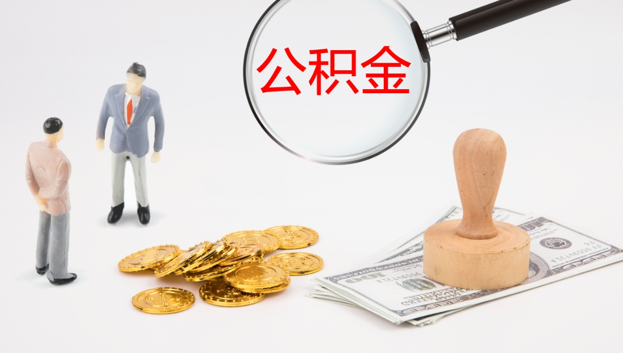 昌邑离职公积金帮提（离职公积金提取怎么办理）