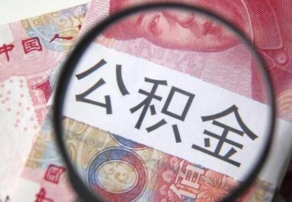 昌邑公积金能领取（可以领公积金交房款吗）