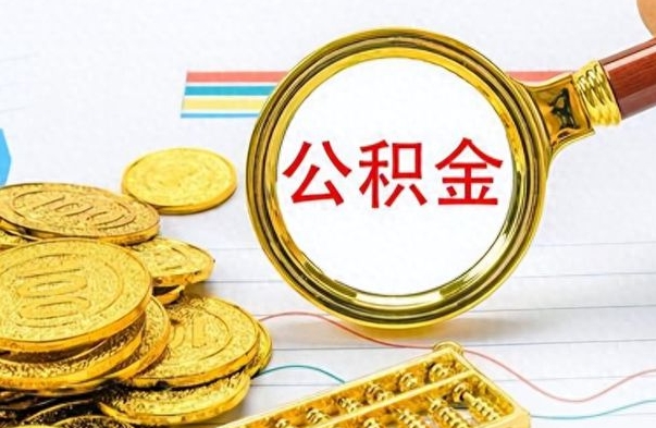 昌邑辞职了公积金取（辞职了公积金取出来好还是不取好）